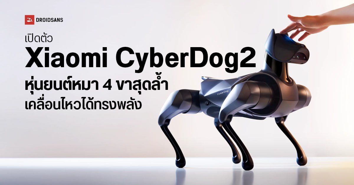 เปิดตัว Xiaomi CyberDog2 หุ่นยนต์หมา 4 ขาทรงพลัง เคลื่อนไหว - โต้ตอบได้ ...