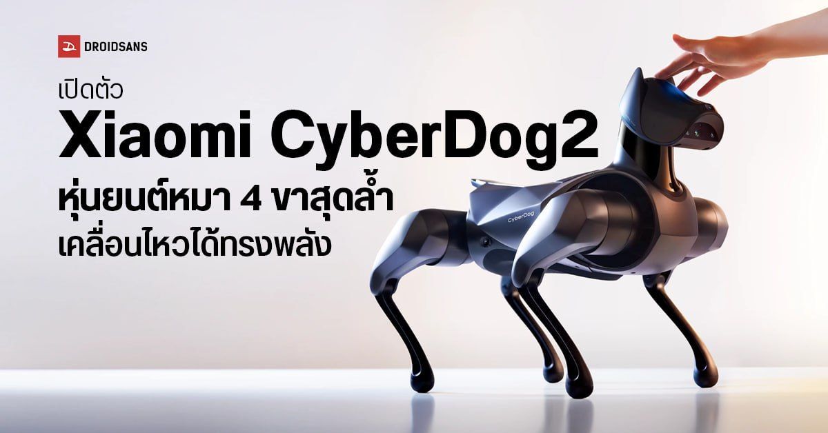 เปิดตัว Xiaomi CyberDog2 หุ่นยนต์หมา 4 ขาทรงพลัง เคลื่อนไหว – โต้ตอบได้อิสระเหมือนหมาจริง พร้อมเซ็นเซอร์ ถึง 19 จุด