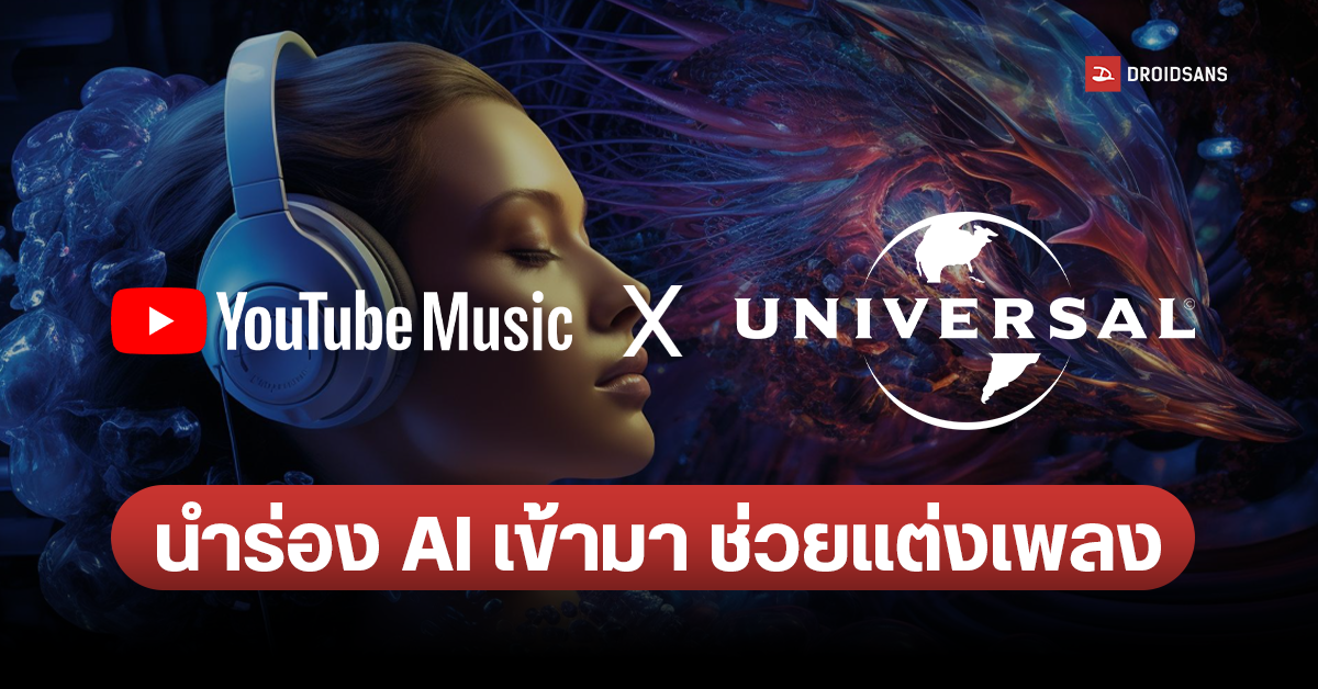 YouTube ร่วมมือ Universal Music จับ AI Music Incubator เข้ามาช่วยแต่งเพลง และต่อยอดความคิดสร้างสรรค์
