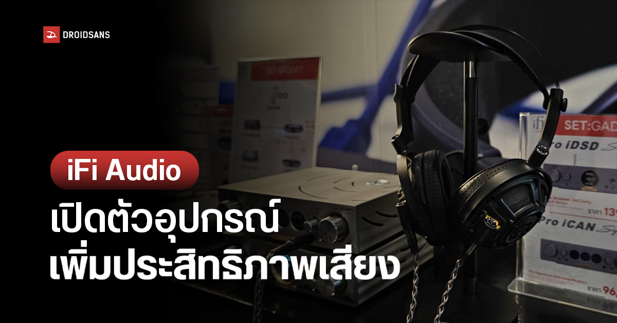เอาใจคนรักเสียงเพลง iFi Audio เปิดตัวในไทยอย่างเป็นทางการ พร้อมจำหน่ายเครื่องเสียงระดับไฮเอนด์