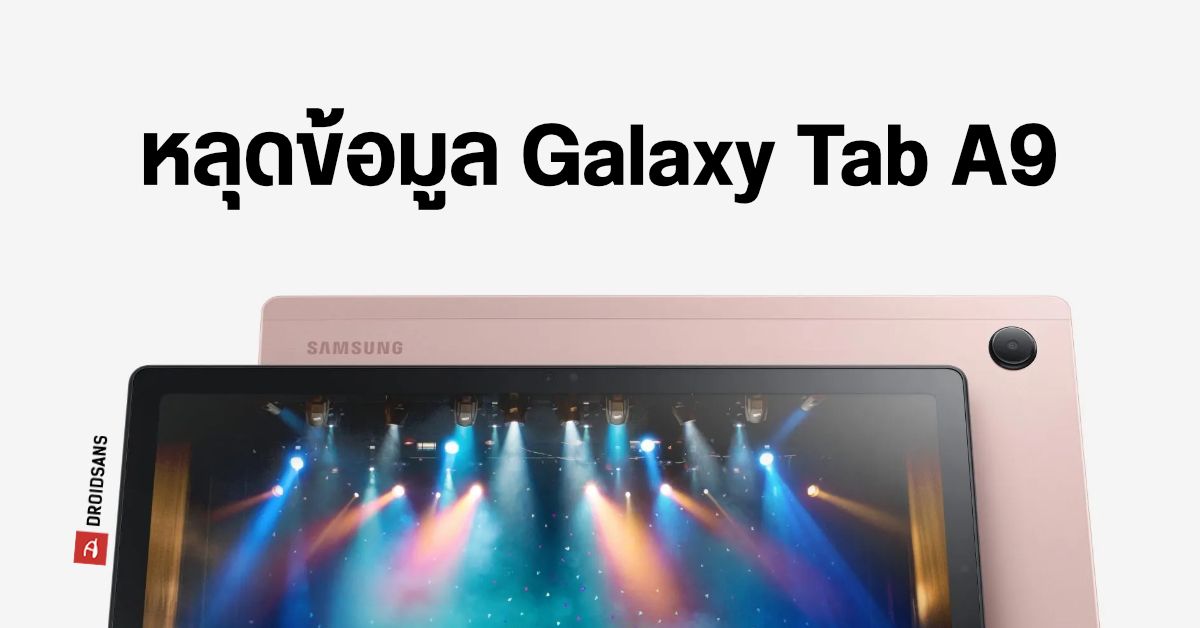 หลุดข้อมูล Samsung Galaxy Tab A9 ผ่านการรับรองแล้ว อาจเผยโฉมเร็ว ๆ นี้
