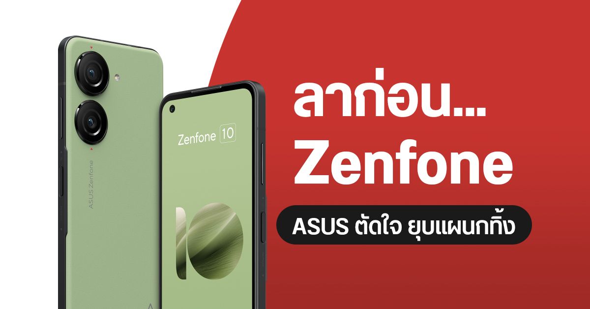 ASUS ปรับโครงสร้างครั้งใหญ่ กระทบแผนกมือถือ Zenfone โดนยุบ
