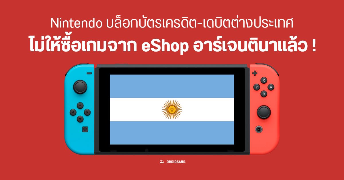 อวสานนักบิน Nintendo eShop อาร์เจนตินา บล็อกการซื้อเกมด้วยบัตรเครดิต -  เดบิต ที่ไม่ได้ออกในประเทศแล้ว