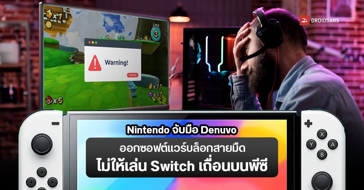 จุดจบสายมืด ? Nintendo จับมือ Denuvo ออกซอฟต์แวร์ป้องกันการนำเกมไปเล่นเถื่อนบนอีมูเลเตอร์