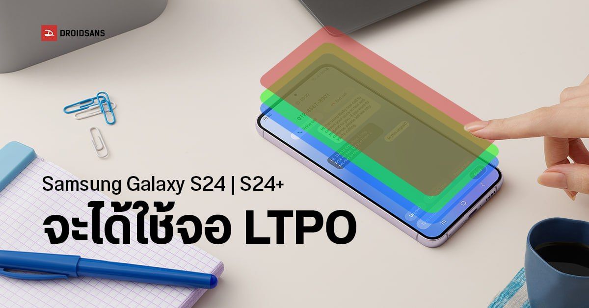 Samsung Galaxy S24 และ Galaxy S24+ เตรียมอัปเกรดจอใหม่ ใช้พาเนล LTPO ปรับความลื่นได้ 1 – 120Hz