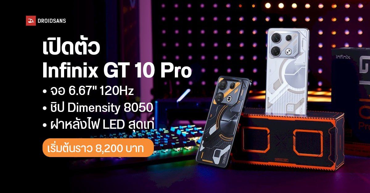 เปิดตัว Infinix GT 10 Pro มือถือเกมมิ่งราคาประหยัด จอ AMOLED 120Hz ชิป Dimensity 8050 ฝาหลัง Mini – LED เริ่มต้นราว 8,200 บาท