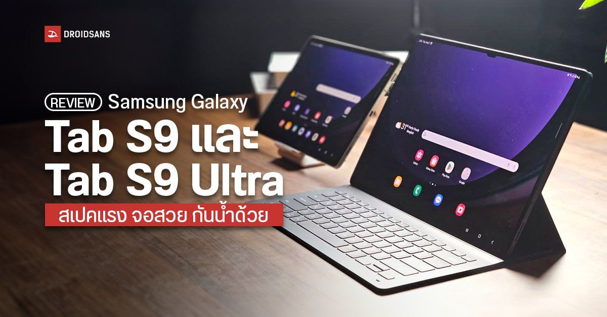 REVIEW | รีวิว Samsung Galaxy Tab S9 และ Galaxy Tab S9 Ultra แท็บเล็ต​ Android กันน้ำ สเปคแรงสะใจ จอสวย ลำโพงเริ่ด