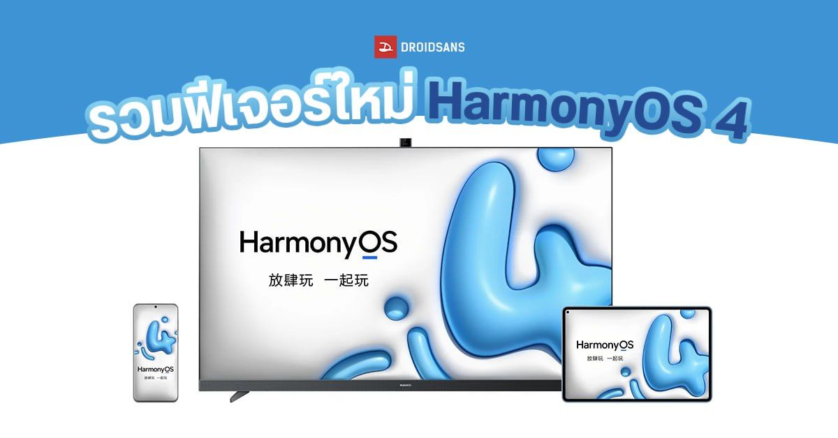รวมมือถือ HUAWEI ที่จะได้อัปเดต HarmonyOS 4 พร้อมฟีเจอร์ใหม่แต่งหน้า Home Screen ได้เยอะขึ้น ลื่นไหลกว่าเดิม 20%
