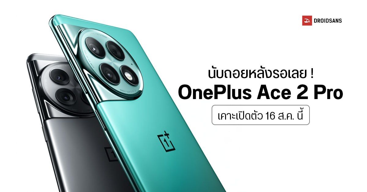 ยืนยันแล้ว…OnePlus Ace 2 Pro เปิดตัวในจีน 16 สิงหาคมนี้ พร้อม 2 สีใหม่สุดเท่ ลุ้นใช้ชิปตัวปัง SD 8 Gen 2