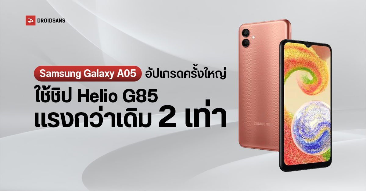 Samsung Galaxy A05 เผยผลทดสอบบน Geekbench ยืนยันอัปเกรดชิปใหม่ ใช้ Helio G85