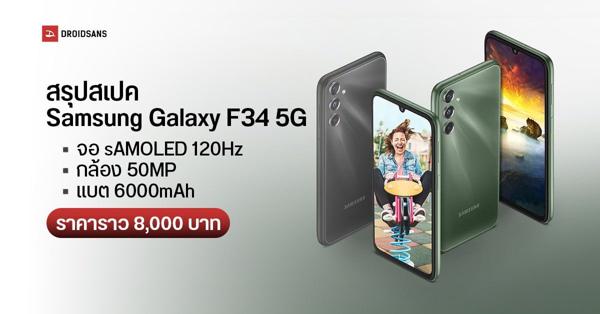 สรุปสเปค Samsung Galaxy F34 มือถือ 5G ราคาต่ำกว่าหมื่น จอ120Hz กล้อง 50MP แบตใหญ่ ราคาราว 8,000 บาท 