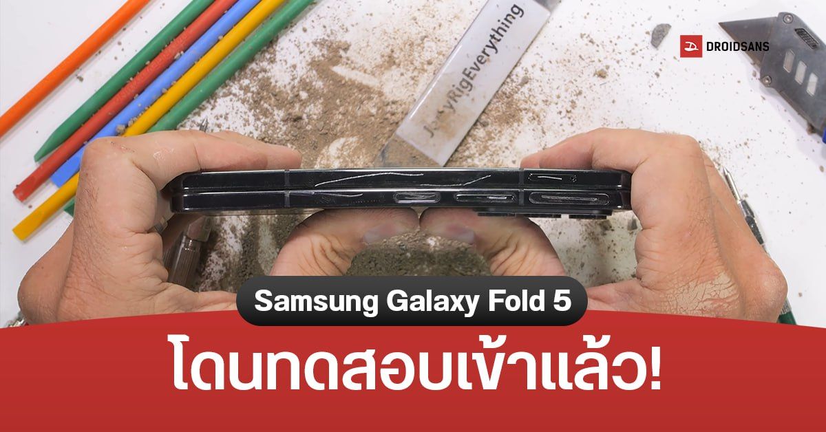 สุดจะทนจริง ๆ Samsung Galaxy Fold 5 ถึงคราว JerryRigEverything ทดสอบแบบไม่เบามือ