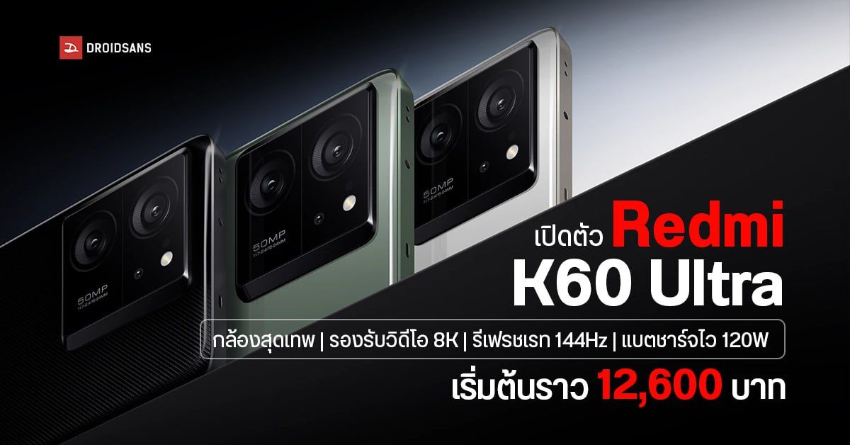 เปิดตัว Redmi K60 Ultra มือถือกล้องเทพ รองรับวิดีโอ 8K จอ 6.67″ รีเฟรชเรทลื่นปรี๊ด 144Hz แบตชาร์จไว 120W ราคาเริ่มต้นราว 12,600 บาท