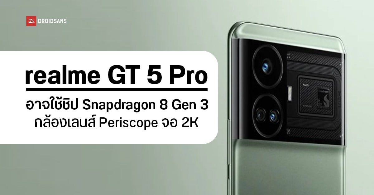 สเปคหลุด realme GT 5 Pro อาจใช้ชิป Snapdragon 8 Gen 3 กล้องเลนส์ Periscope จอ 2K ลุ้นเปิดตัวปลายปีนี้
