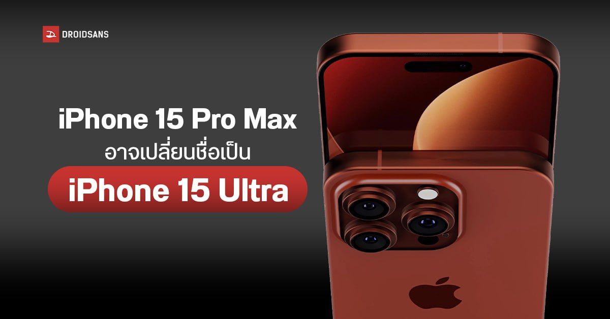 iPhone 15 Pro Max อาจมาในชื่อ iPhone 15 Ultra คาดจัดส่งเครื่องช้ากว่าเดิม เดือนตุลาคม 2023