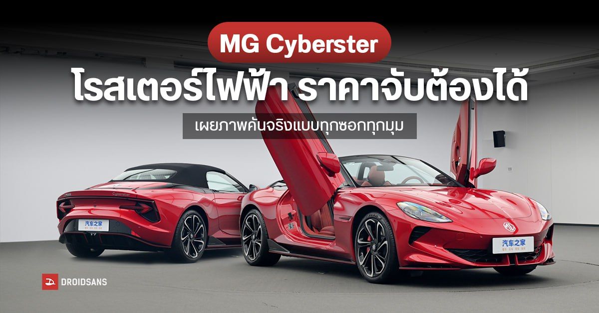 MG Cyberster 2024 รถสปอร์ตไฟฟ้ารุ่นแรกของ MG เผยภาพคันจริงแบบทุกซอกทุกมุม ราคาเริ่มต้น 1.14 ล้านบาท