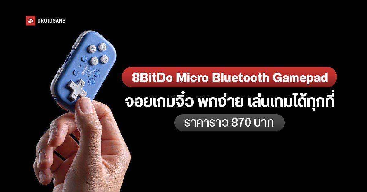 8BitDo Micro Bluetooth Gamepad จอยเกม คอนโทรลเลอร์จิ๋ว เล่นเกมได้ทุกที่ ราคาต่ำกว่าพันบาท