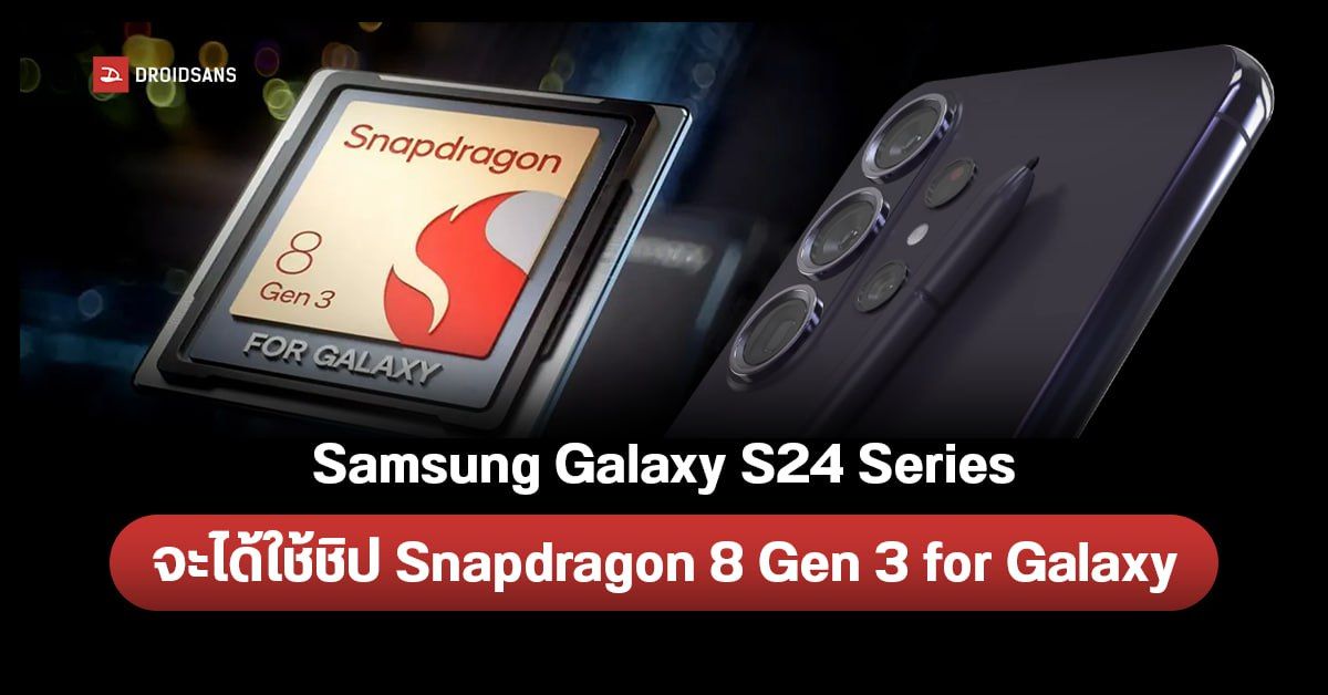 Samsung Galaxy S24 Series เตรียมมากับชิป Snapdragon 8 Gen 3 for Galaxy ที่แรงกว่ารุ่นอื่นในตลาด