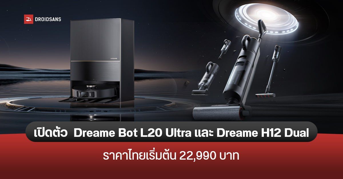 เปิดตัว Dreame Bot L20 Ultra หุ่นยนต์ดูดฝุ่นมีฟีเจอร์ AI และ Dreame H12 Dual เครื่องดูดฝุ่นถูพื้น 4 in 1 ราคาเริ่มต้น 22,990 บาท
