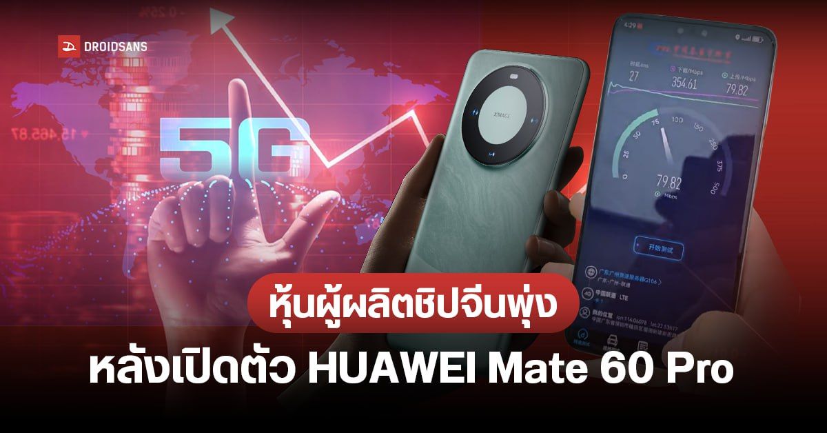 หุ้นกลุ่มผู้ผลิตชิปจีนพุ่งหลัง HUAWEI Mate 60 Pro เปิดตัว เพราะนักลงทุนคาดว่า HUAWEI อาจผลิตชิป 5G ได้เองแล้ว