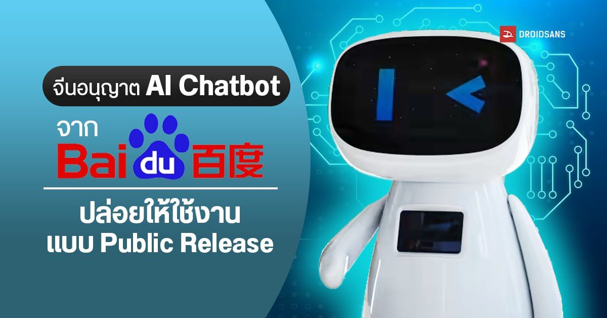 รัฐบาลจีนไฟเขียว ให้ Baidu และอีก 11 บริษัท เปิดใช้งาน AI Chatbot กับบุคคลทั่วไปได้แล้ว