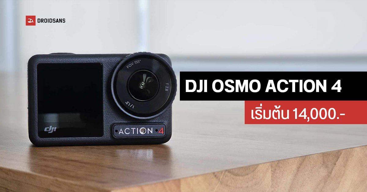 เปิดตัว DJI Osmo Action 4 แอคชั่นแคมตัวท็อป ถ่าย 4K 120fps กันน้ำลึก 18 ม. ราคาเริ่มต้น 14,000 บาท
