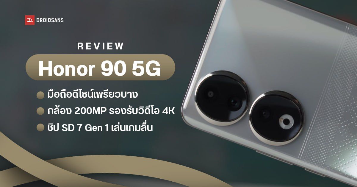 REVIEW | รีวิว Honor 90 5G มือถือดีไซน์เพรียวบาง กล้อง 200MP ถ่ายรูปดีงาม รองรับวิดีโอ 4K ชิป SD 7 Gen 1 ราคาเริ่มต้น 13,990 บาท