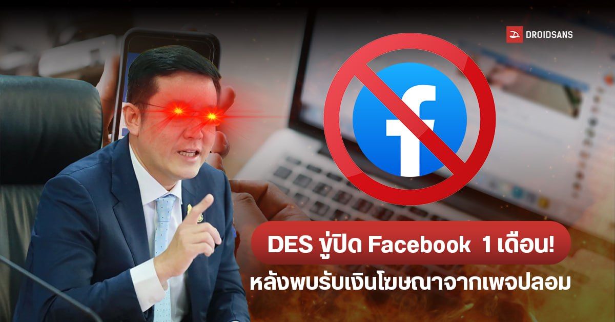 จ่อปิด Facebook ในไทย หลัง DES พบรับเงินค่าโฆษณาจากเพจปลอม แต่ไม่ตรวจสอบ ถือว่าร่วมสนับสนุนการหลอกลวง
