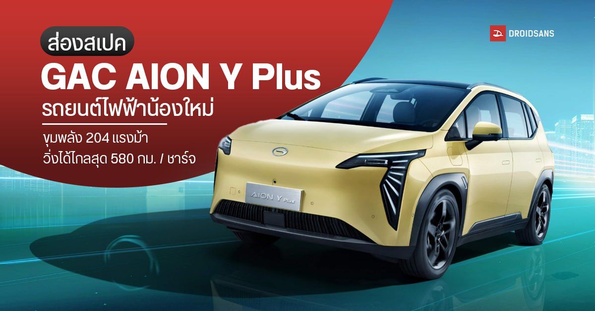 สเปค GAC AION Y Plus รถ SUV รถยนต์ไฟฟ้าน้องใหม่ ขุมพลัง 204 แรงม้า วิ่งได้ไกลสุด 580 กม. / ชาร์จ เตรียมเข้าขายไทยปลายปีนี้