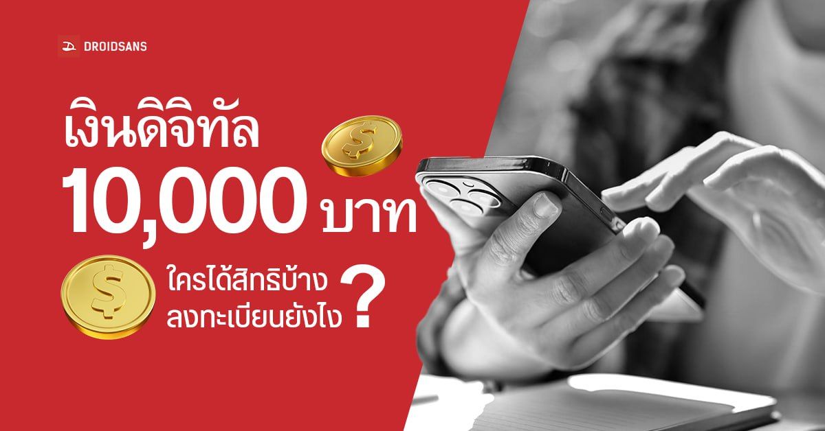 สรุปเงินดิจิทัล 10,000 บาท นโยบายพรรคเพื่อไทย ใช้ได้วันไหน ใครได้สิทธิ์บ้าง การใช้งาน เงื่อนไขเป็นอย่างไร