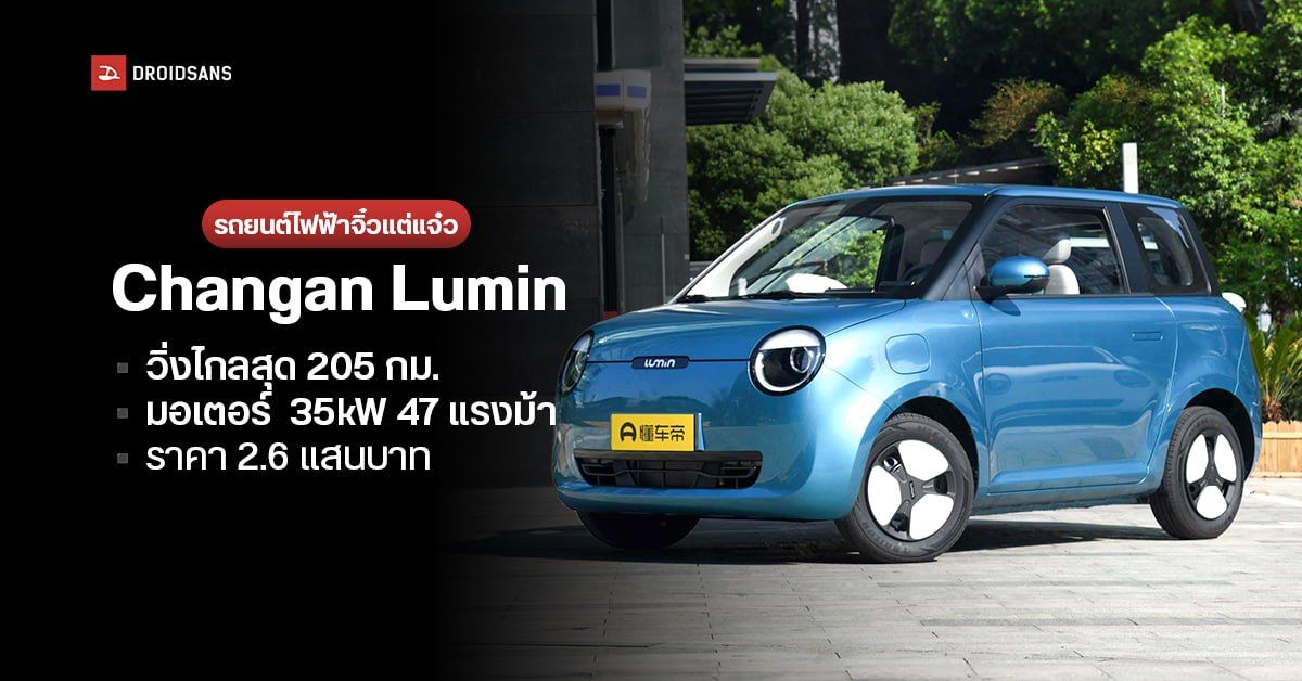 Changan Lumin รถยนต์ไฟฟ้าสุดน่ารัก กะทัดรัด วิ่งไกลสุด 205 กม. มอเตอร์ 35kW 47 แรงม้า ราคา 2.6 แสนบาท