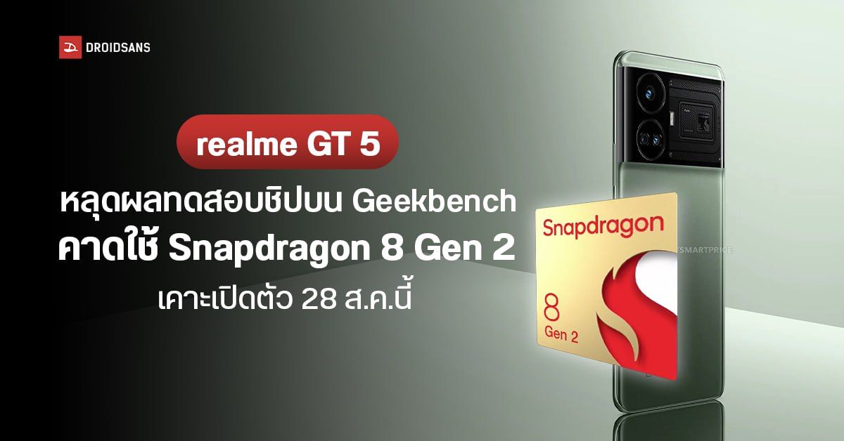 realme GT 5 หลุดผลทดสอบชิปบน Geekbench คาดใช้ Snapdragon 8 Gen 2 เคาะเปิดตัว 28 ส.ค.นี้