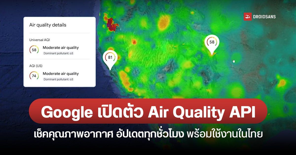 Google เปิดตัว Air Quality API ชุดข้อมูลเกี่ยวกับสภาพอากาศ 100 ประเทศทั่วโลก รวมประเทศไทย อัปเดตถี่ทุก 1 ชั่วโมง