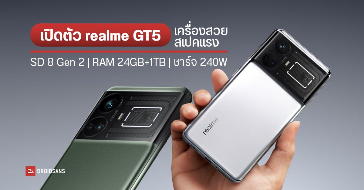 เปิดตัว realme GT5 ชิปเซต Snapdragon 8 Gen 2 ตัวท็อปชาร์จไว 240W พร้อม RAM 24GB และ ROM 1TB