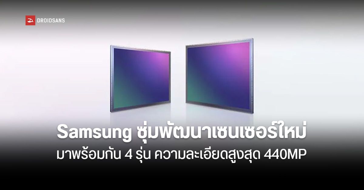 [ลือ] Samsung เริ่มพัฒนาเซนเซอร์กล้องรุ่นใหม่แล้ว มีทั้งความละเอียดสูง 440MP และขนาดใหญ่ 1 นิ้ว