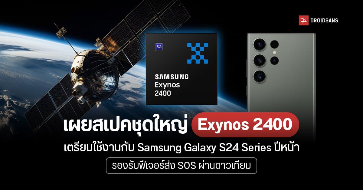 สเปค Exynos 2400 ที่จะถูกนำมาใช้กับ Samsung Galaxy S24 Series จัดเต็มซีพียู 10-core จีพียู 12-core
