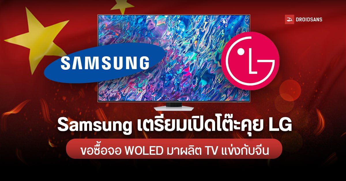 ลือ… Samsung เตรียมขอซื้อ WOLED จาก LG – หวังรักษาส่วนแบ่งตลาดทีวีให้พ้นจากจีน