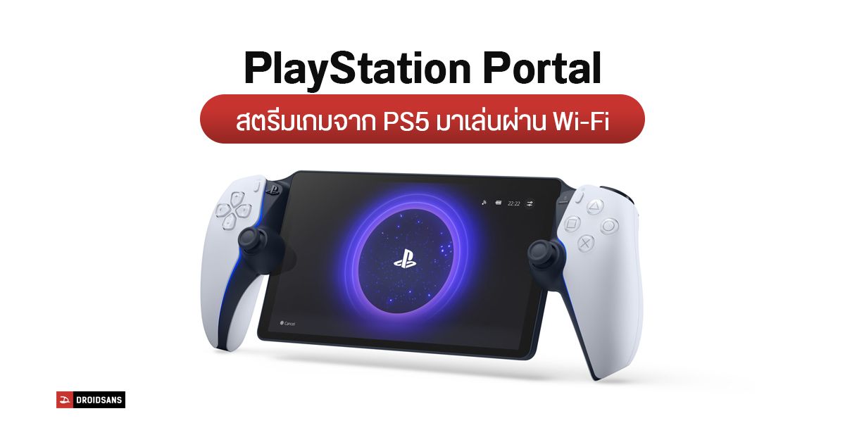 Sony เปิดตัว PlayStation Portal เครื่องเล่นเกมพกพา สตรีมเกมจาก PS5 ผ่าน Remote Play ราคา 200 เหรียญ