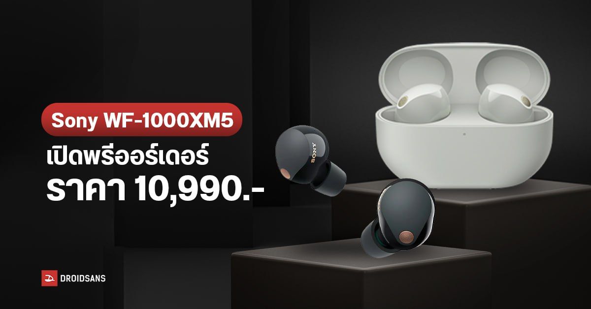 Sony WF-1000XM5 หูฟังตัดเสียงตัวเทพ เปิดราคา 10,990 บาท เสียงดีขึ้น น้ำหนักเบาลง ขนาดเล็กกว่าเดิม