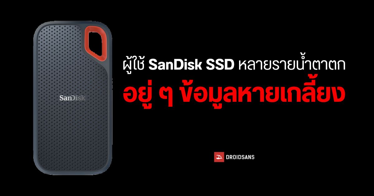 ระวัง…ผู้ใช้หลายรายเจอ SSD พกพาจาก SanDisk ทำพิษ ข้อมูลที่เก็บไว้หายไปเฉย ๆ