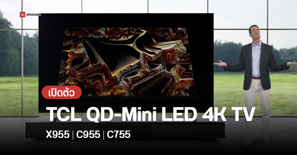 เปิดตัว TCL QD-Mini LED 4K TV รุ่น X955, C955, C755 เทคโนโลยี Quantum Dot อัตรารีเฟรช 144Hz พร้อมดีไซน์บางเฉียบ