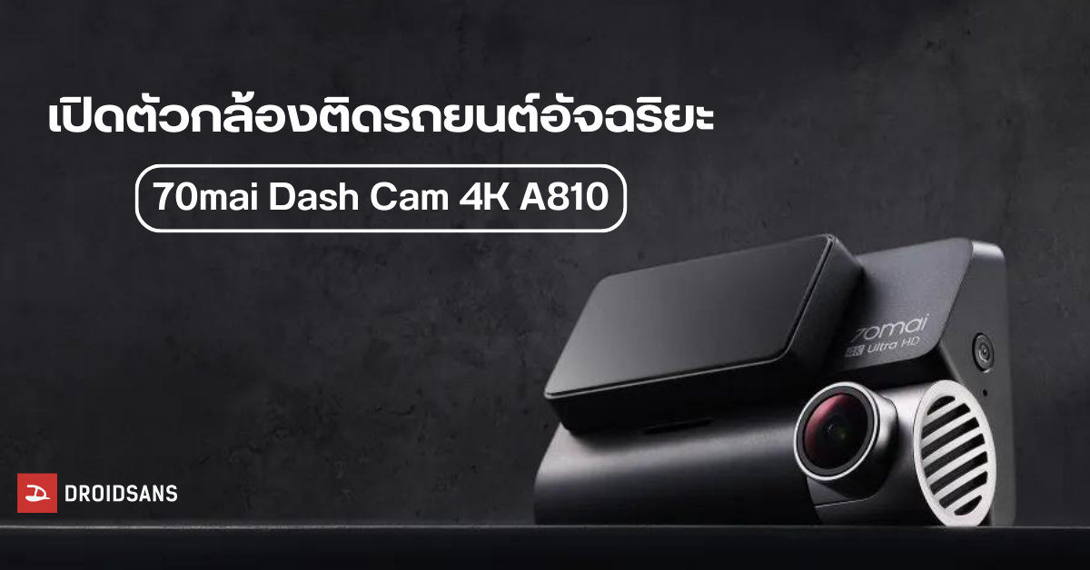 70mai เปิดตัวกล้องติดรถยนต์เรือธง Dash Cam 4K A810 อัปเกรดเซ็นเซอร์รุ่นใหม่ล่าสุด Sony STARVIS 2 IMX 678 ภาพชัด สมจริงยิ่งขึ้น