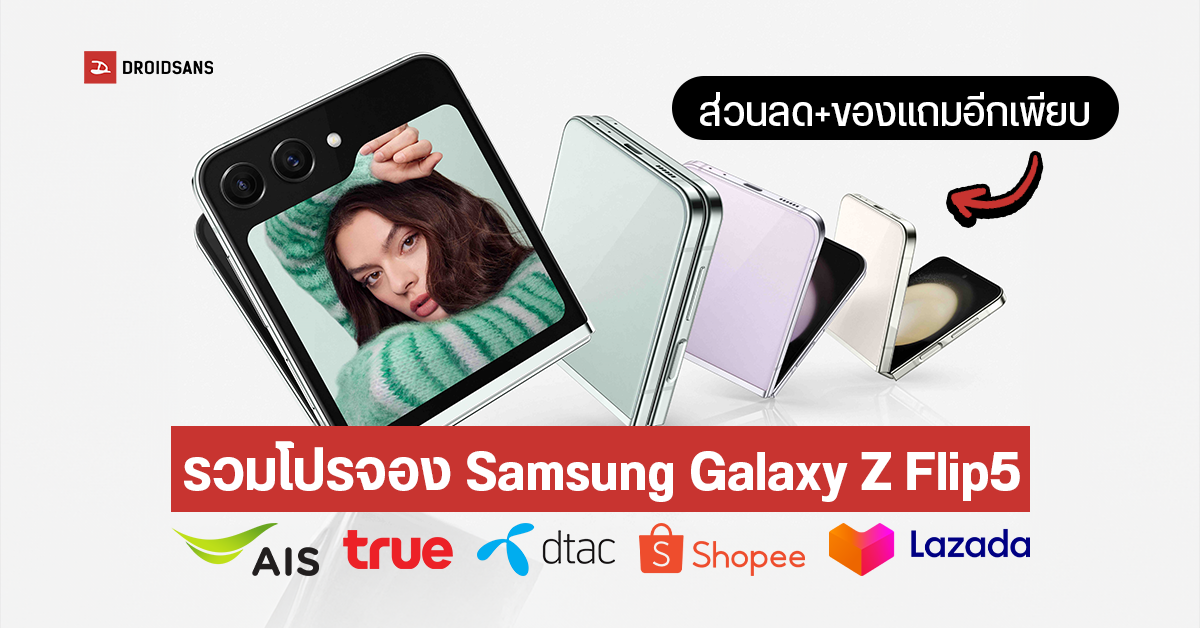 รวมโปรจอง Samsung Galaxy Z Flip5 จาก AIS | Truemove H | dtac | Shopee | Lazada มีทั้งส่วนลด+ของแถมอีกเพียบ 
