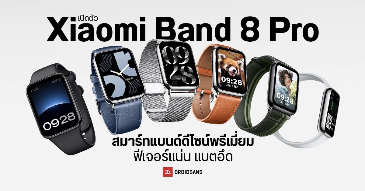 เปิดตัว Xiaomi Band 8 Pro สมาร์ทแบนด์รุ่นใหม่ มีดีไซน์พรีเมี่ยม ฟีเจอร์แน่น พร้อมแบตอึด 14 วัน