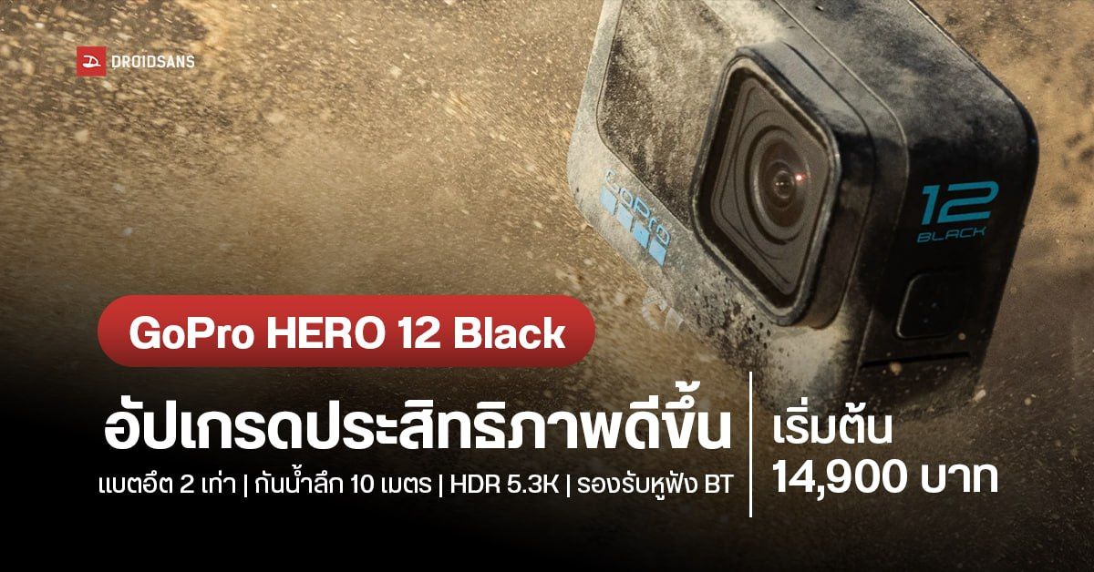 สเปค GoPro HERO 12 Black อัปเกรดวิดีโอ 5.3K แบตอึดขึ้น 2 เท่า พร้อมกันสั่น HyperSmooth ใหม่ ราคา 14,900 บาท