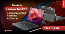 สรุปฟีเจอร์เด่น Lenovo Tab P12 แท็บเล็ตจอ 3K ใหญ่ 12.7 นิ้ว แบตเยอะ ลำโพง JBL ระบบเสียง Dolby Atmos 