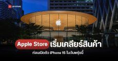 เริ่มแล้ว…Apple Store เริ่มเคลียร์สินค้า ก่อนเปิดตัว iPhone 15 ในวันพรุ่งนี้