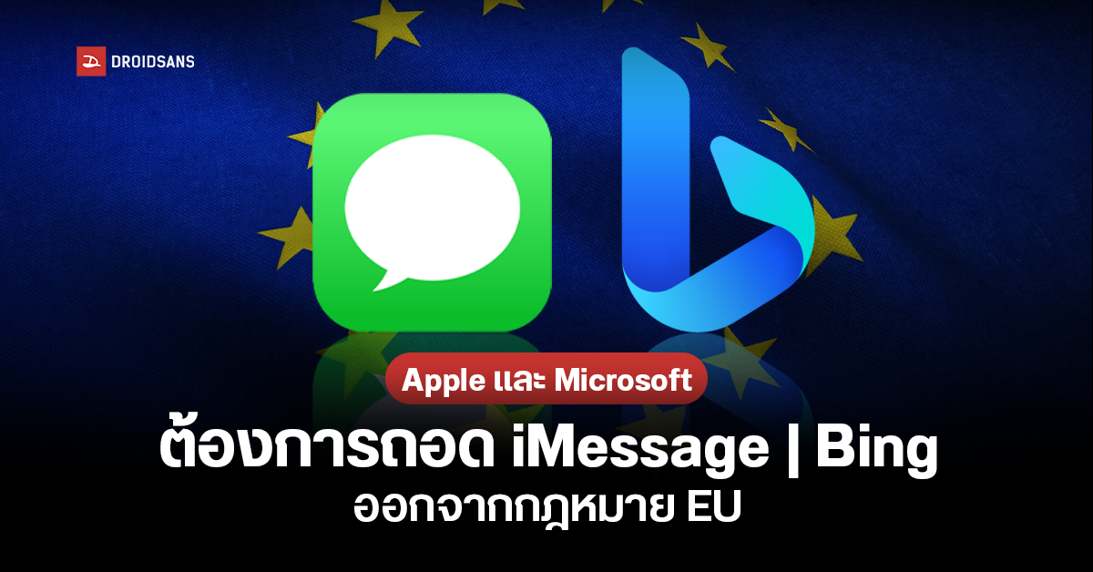 Apple และ Microsoft ต้องการถอด iMessage, Bing ออกจากกฎหมาย DMA ของ EU 