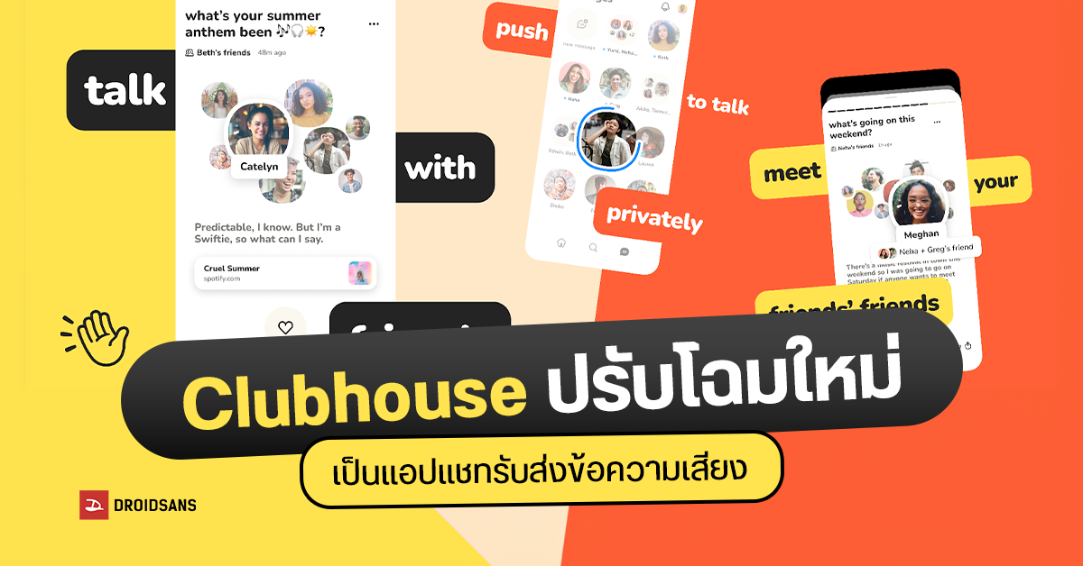 Clubhouse เผยโฉมแนวทางใหม่ ภายใต้ชื่อ new clubhouse เป็นแอป Chats ส่งข้อความเสียง