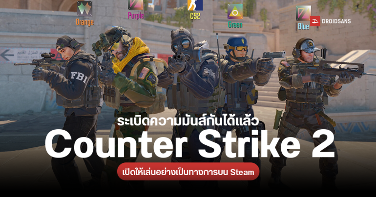 Counter Strike 2 เกมยิงสุดมันส์เปิดให้เล่นอย่างเป็นทางการแล้วบน Steam